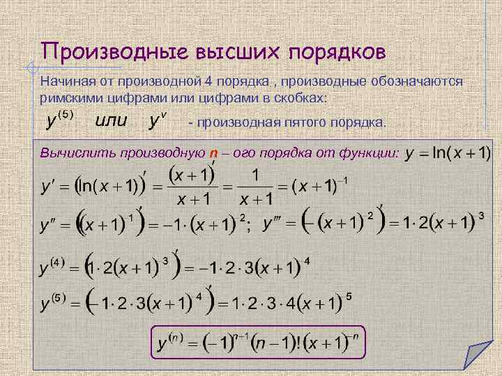 Производные высших порядков Начиная от производной 4 порядка , производные обозначаются римскими цифрами или