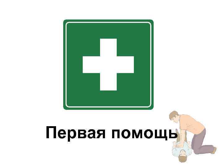 Первая помощь 