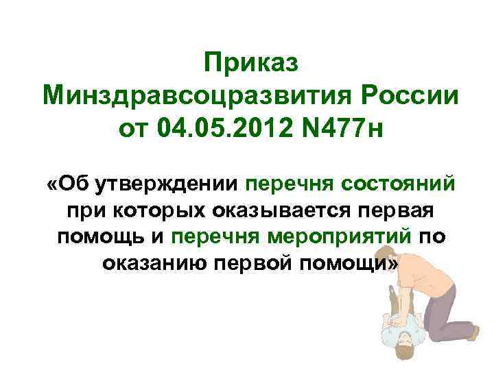 Приказ Минздравсоцразвития России от 04. 05. 2012 N 477 н «Об утверждении перечня состояний