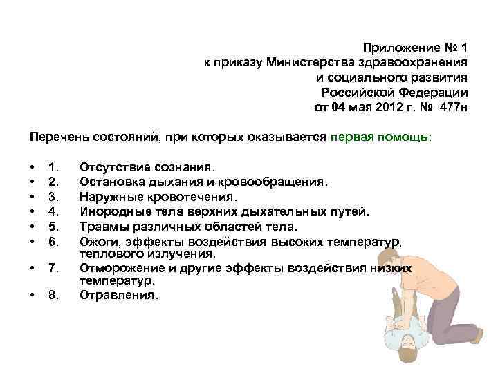 Приложение № 1 к приказу Министерства здравоохранения и социального развития Российской Федерации от 04