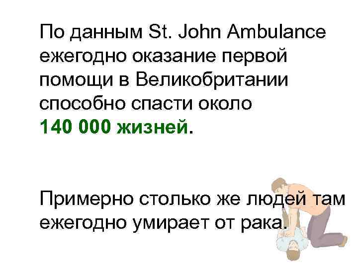 По данным St. John Ambulance ежегодно оказание первой помощи в Великобритании способно спасти около