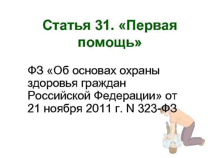 Статья 31. «Первая помощь» ФЗ «Об основах охраны здоровья граждан Российской Федерации» от 21