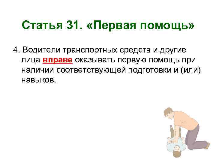 Статья 31. «Первая помощь» 4. Водители транспортных средств и другие лица вправе оказывать первую