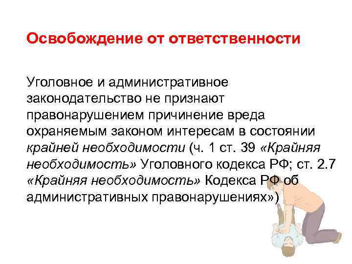 Освобождение от ответственности Уголовное и административное законодательство не признают правонарушением причинение вреда охраняемым законом