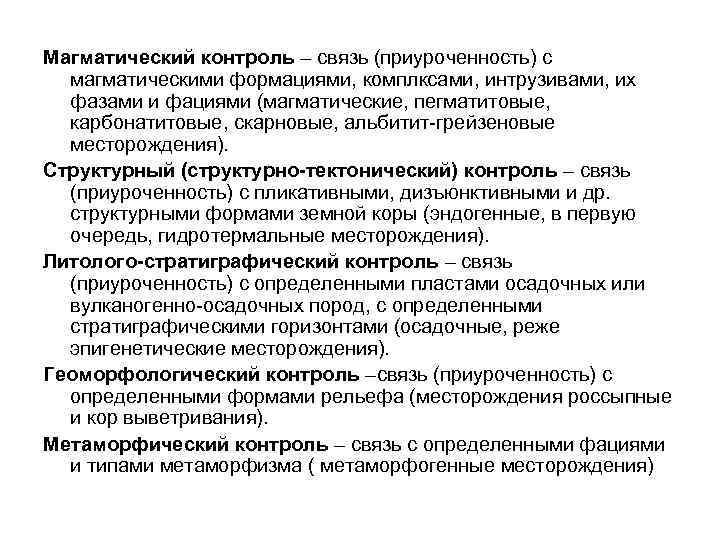 Магматический контроль – связь (приуроченность) с магматическими формациями, комплксами, интрузивами, их фазами и фациями