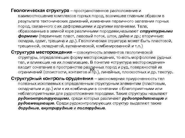 Геологическая структура – пространственное расположение и взаимоотношение комплексов горных пород, возникшее главным образом в