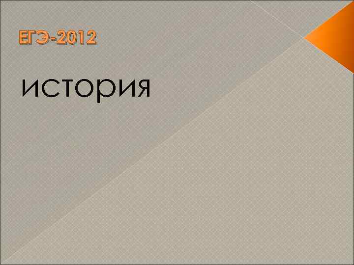 ЕГЭ-2012 история 