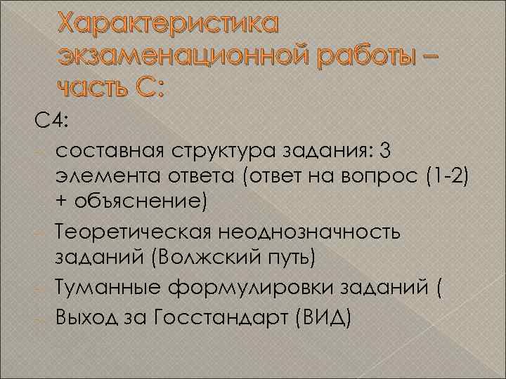 Характеристика экзаменационной работы – часть С: С 4: - составная структура задания: 3 элемента