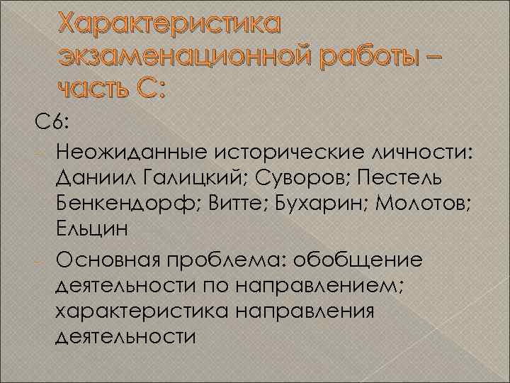 Характеристика экзаменационной работы – часть С: С 6: - Неожиданные исторические личности: Даниил Галицкий;