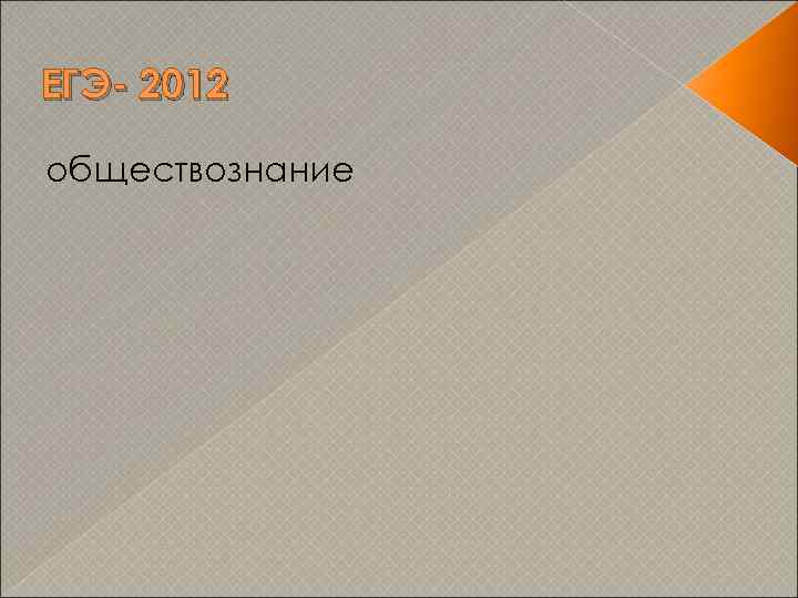 ЕГЭ- 2012 обществознание 