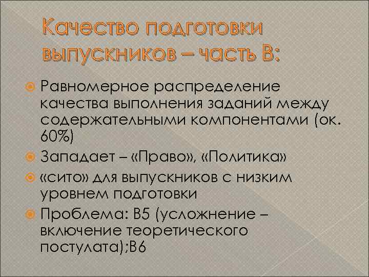Качество подготовки выпускников – часть В: Равномерное распределение качества выполнения заданий между содержательными компонентами