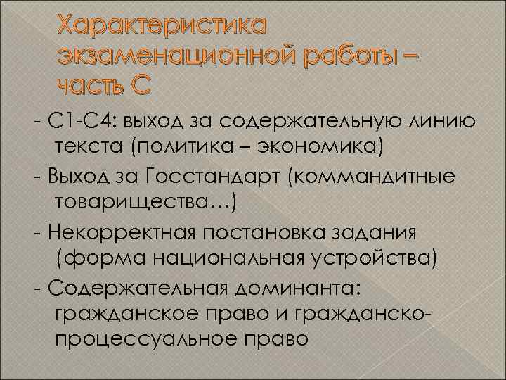 Характеристика экзаменационной работы – часть С - С 1 -С 4: выход за содержательную