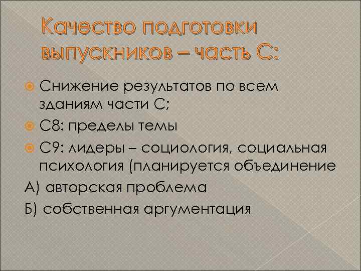 Качество подготовки выпускников – часть С: Снижение результатов по всем зданиям части С; С