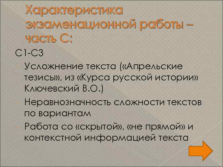 Характеристика экзаменационной работы – часть С: С 1 -С 3 - Усложнение текста (