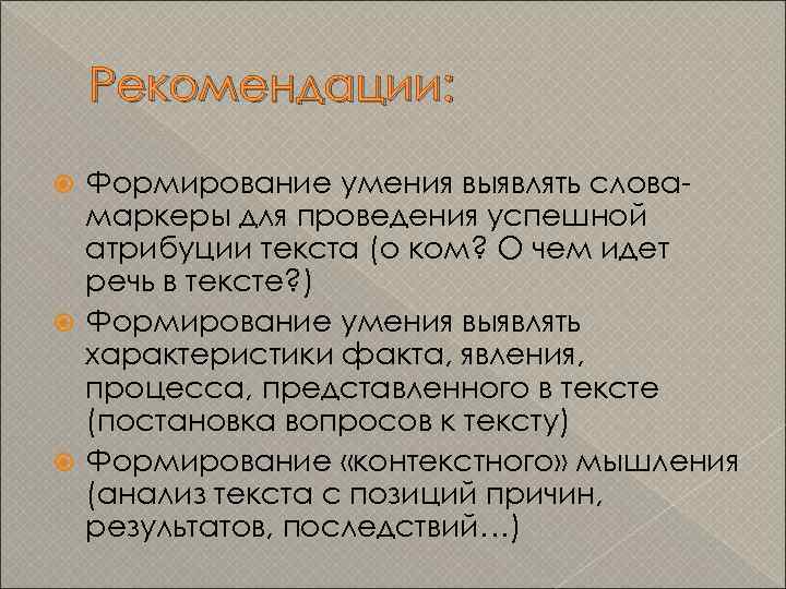 Рекомендации: Формирование умения выявлять словамаркеры для проведения успешной атрибуции текста (о ком? О чем