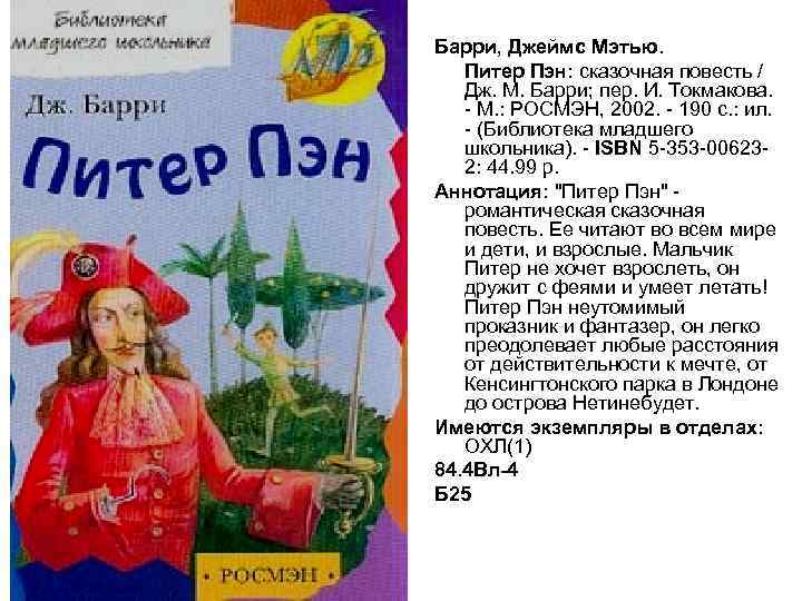 Барри, Джеймс Мэтью. Питер Пэн: сказочная повесть / Дж. М. Барри; пер. И. Токмакова.