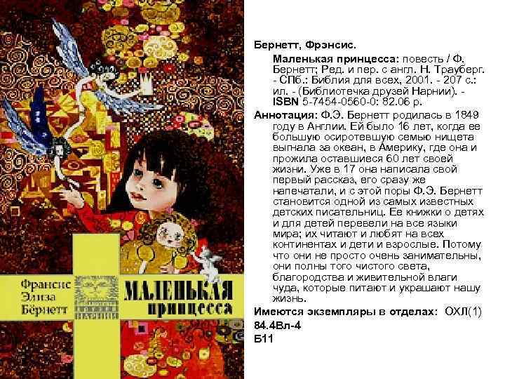 Бернетт, Фрэнсис. Маленькая принцесса: повесть / Ф. Бернетт; Ред. и пер. с англ. Н.