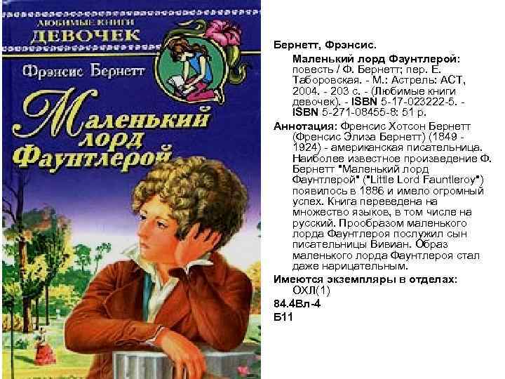 Бернетт, Фрэнсис. Маленький лорд Фаунтлерой: повесть / Ф. Бернетт; пер. Е. Таборовская. - М.
