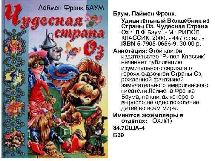 Баум, Лаймен Фрэнк. Удивительный Волшебник из Страны Оз. Чудесная Страна Оз / Л. Ф.