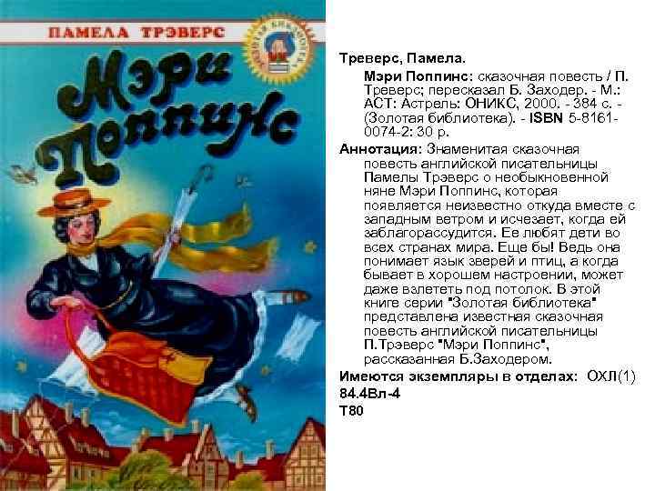 Треверс, Памела. Мэри Поппинс: сказочная повесть / П. Треверс; пересказал Б. Заходер. - М.