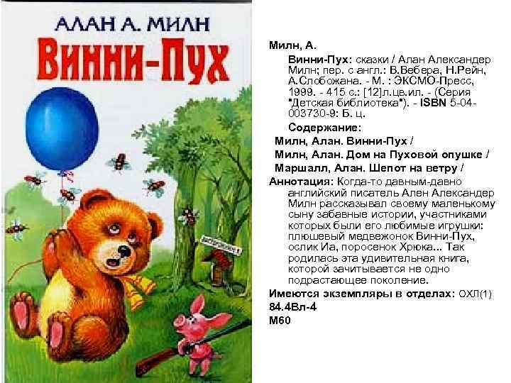 Милн, А. Винни-Пух: сказки / Алан Александер Милн; пер. с англ. : В. Вебера,