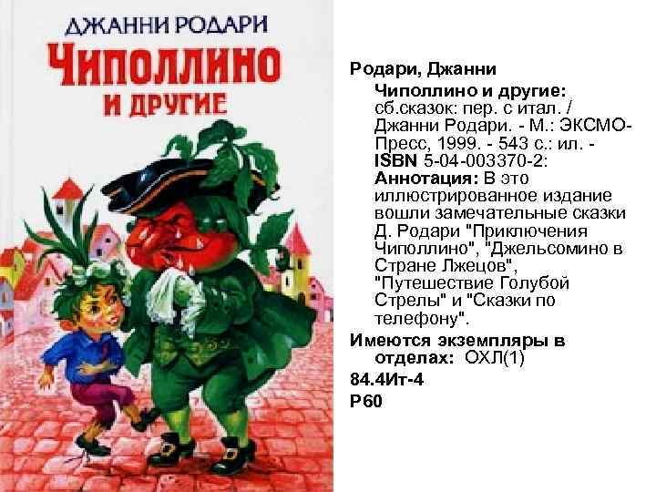 Родари, Джанни Чиполлино и другие: сб. сказок: пер. с итал. / Джанни Родари. -