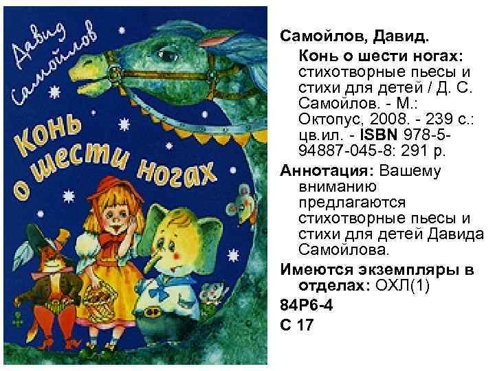 Самойлов, Давид. Конь о шести ногах: стихотворные пьесы и стихи для детей / Д.