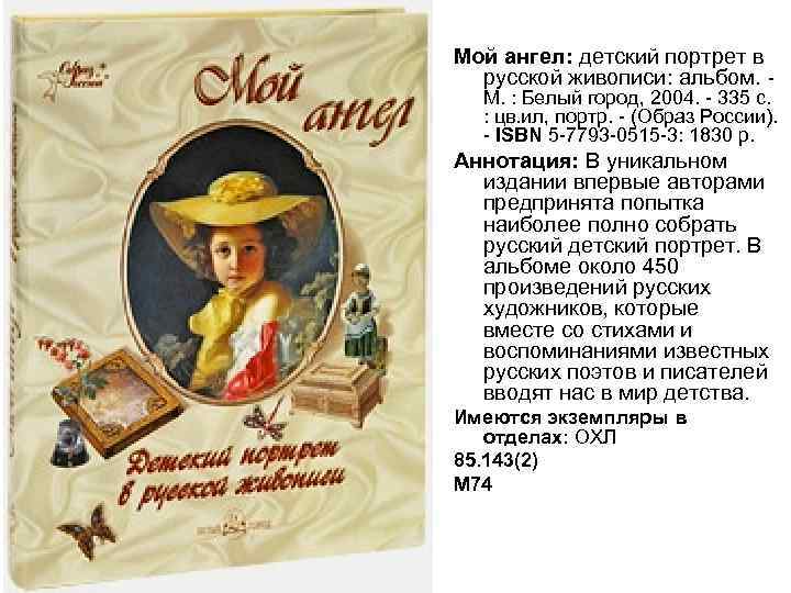 Мой ангел: детский портрет в русской живописи: альбом. - М. : Белый город, 2004.