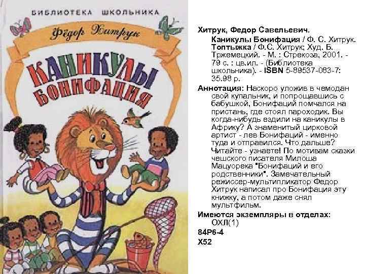 Хитрук, Федор Савельевич. Каникулы Бонифация / Ф. С. Хитрук. Топтыжка / Ф. С. Хитрук;