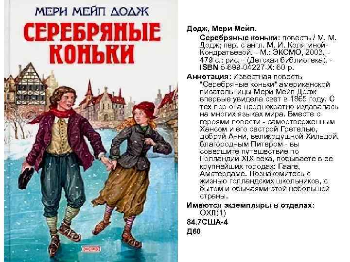 Додж, Мери Мейп. Серебряные коньки: повесть / М. М. Додж; пер. с англ. М.