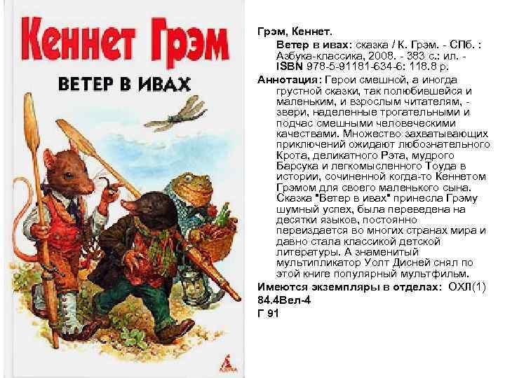 Грэм, Кеннет. Ветер в ивах: сказка / К. Грэм. - СПб. : Азбука-классика, 2008.