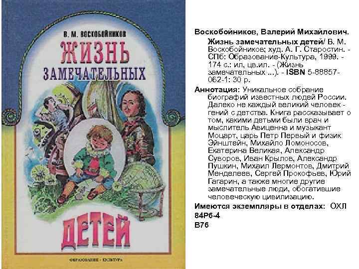 Воскобойников, Валерий Михайлович. Жизнь замечательных детей/ В. М. Воскобойников; худ. А. Г. Старостин. СПб:
