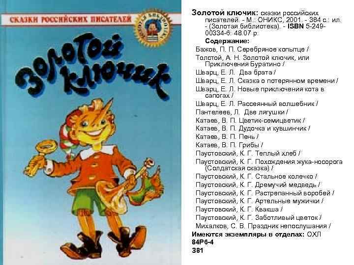 Золотой ключик: сказки российских писателей. - М. : ОНИКС, 2001. - 384 с. :