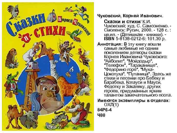 Чуковский, Корней Иванович. Сказки и стихи/ К. И. Чуковский; худ. С. Самсоненко. Смоленск: Русич,