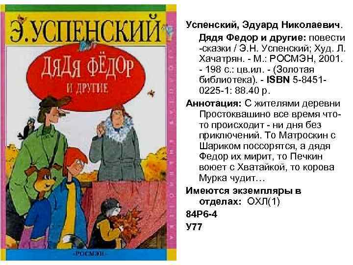Успенский, Эдуард Николаевич. Дядя Федор и другие: повести -сказки / Э. Н. Успенский; Худ.