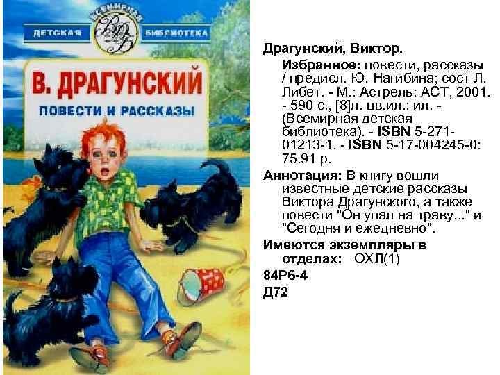 Драгунский, Виктор. Избранное: повести, рассказы / предисл. Ю. Нагибина; сост Л. Либет. - М.