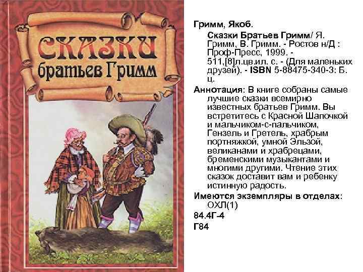 Гримм, Якоб. Сказки Братьев Гримм/ Я. Гримм, В. Гримм. - Ростов н/Д : Проф-Пресс,