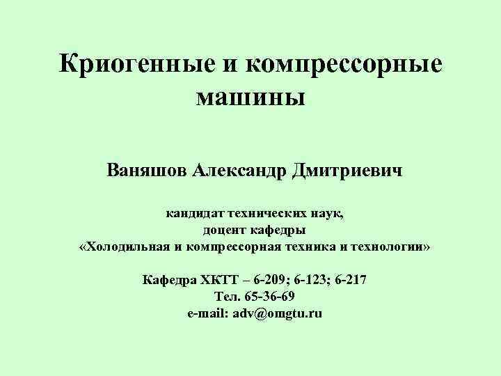 Криогенные и компрессорные машины Ваняшов Александр Дмитриевич кандидат технических наук, доцент кафедры «Холодильная и