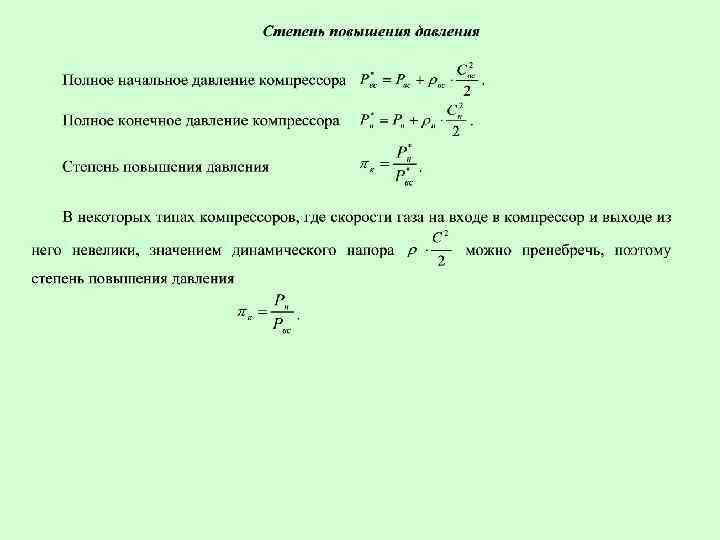 Начальное давление. Степень сжатия воздуха в компрессоре формула. Степень сжатия многоступенчатого компрессора формула. Степень сжатия компрессора формула. Степень сжатия нагнетателя формула.