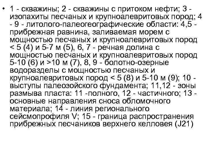  • 1 - скважины; 2 - скважины с притоком нефти; 3 изопахиты песчаных