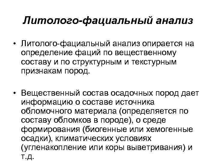 Литолого-фациальный анализ • Литолого-фациальный анализ опирается на определение фаций по вещественному составу и по