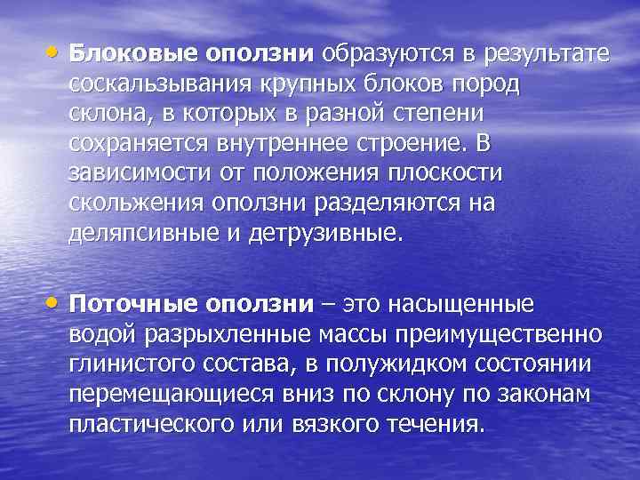  • Блоковые оползни образуются в результате соскальзывания крупных блоков пород склона, в которых