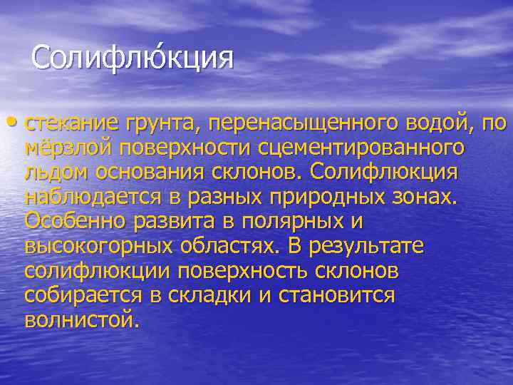Солифлю кция • стекание грунта, перенасыщенного водой, по мёрзлой поверхности сцементированного льдом основания склонов.