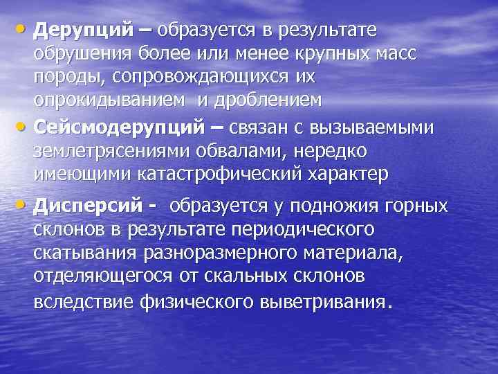  • Дерупций – образуется в результате • обрушения более или менее крупных масс