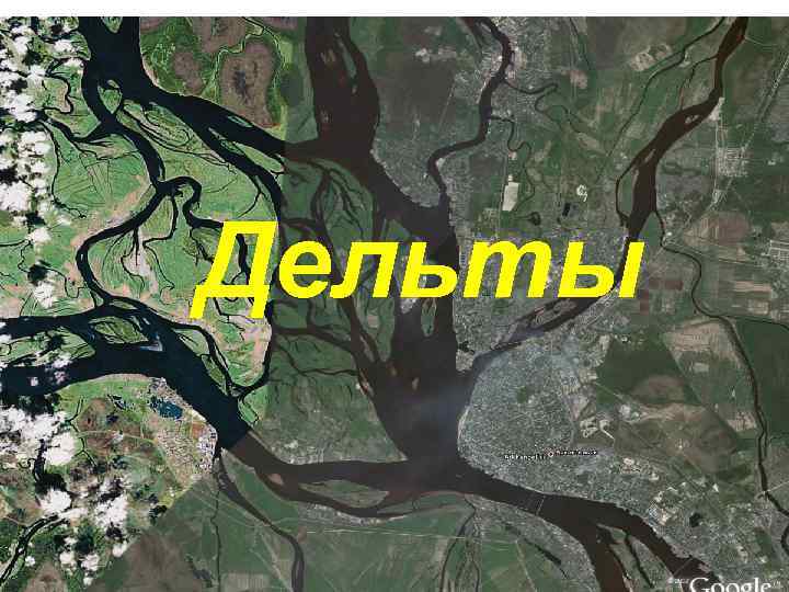 Дельты 