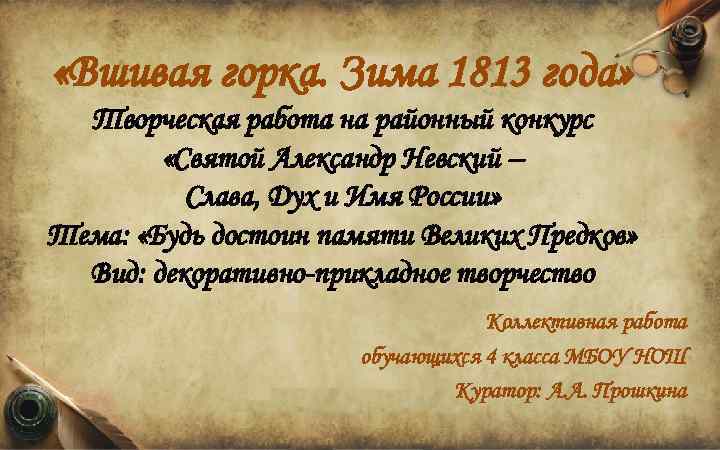  «Вшивая горка. Зима 1813 года» Творческая работа на районный конкурс «Святой Александр Невский