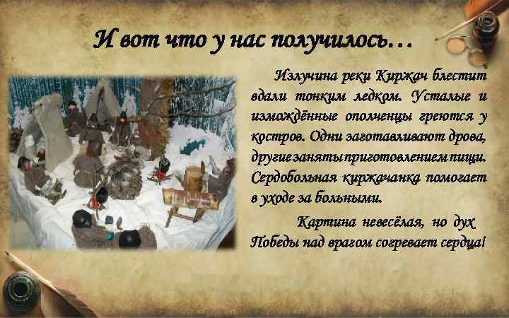 И вот что у нас получилось… Излучина реки Киржач блестит вдали тонким ледком. Усталые