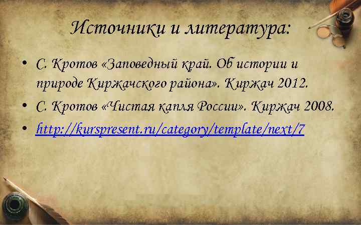 Источники и литература: • С. Кротов «Заповедный край. Об истории и природе Киржачского района»