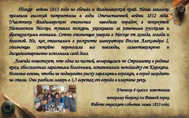 Пожар войны 1812 года не обошёл и Владимирский край. Наши земляки проявили высокий патриотизм