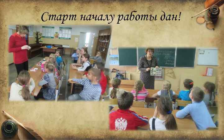 Старт началу работы дан! 